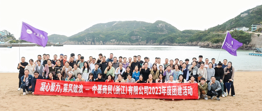 中基商贸第二批团建|一起享受隐于小岛的悠闲时光！