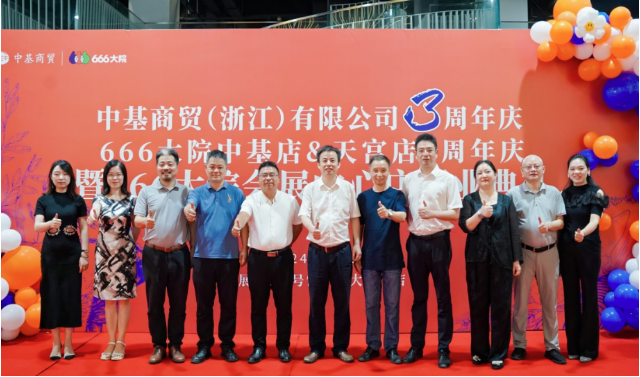 同心致远•聚力腾飞丨中基商贸3周年&666大院会展店盛大开业